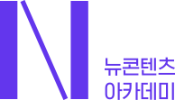 뉴콘텐츠아카데미 — 가상융합기술 아카데미